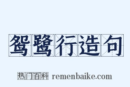 鸳鹭行造句是什么意思的图片